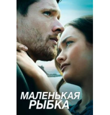 Маленькая рыбка (2020)