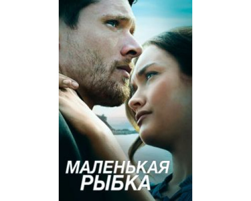 Маленькая рыбка  (фильм 2020) смотреть онлайн