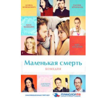 Маленькая смерть (2014)