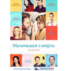 Маленькая смерть (2014)