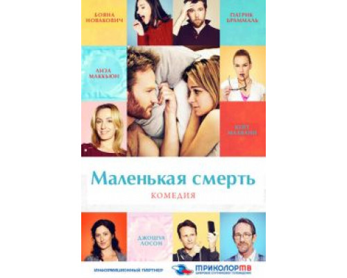 Маленькая смерть  (фильм 2014) смотреть онлайн