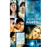 Маленькие Афины (2005)