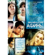 Маленькие Афины (2005)