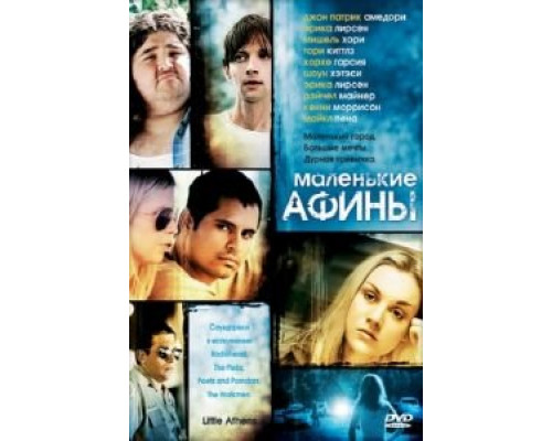 Маленькие Афины  (фильм 2005) смотреть онлайн