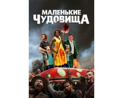 Маленькие чудовища  (фильм 2019) смотреть онлайн