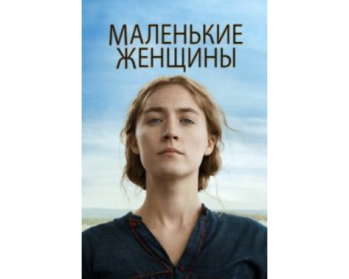 Маленькие женщины  (фильм 2019) смотреть онлайн