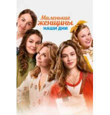 Маленькие женщины. Наши дни (2018)