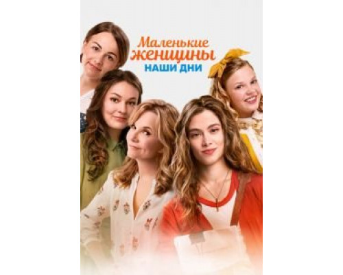 Маленькие женщины. Наши дни  (фильм 2018) смотреть онлайн