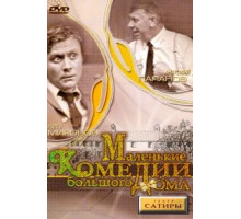 Маленькие комедии большого дома (1974)