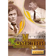 Маленькие комедии большого дома (1974)