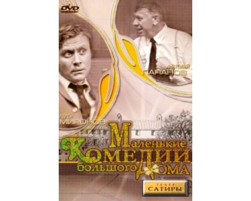 Маленькие комедии большого дома  (фильм 1974) смотреть онлайн