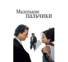Маленькие пальчики (2003)