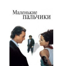 Маленькие пальчики (2003)