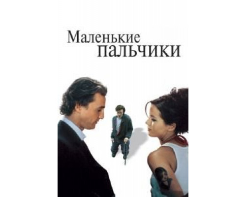 Маленькие пальчики  (фильм 2003) смотреть онлайн