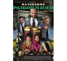 Маленькие разбойники (2009)