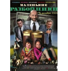 Маленькие разбойники (2009)