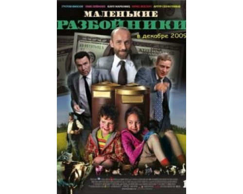 Маленькие разбойники  (фильм 2009) смотреть онлайн
