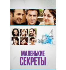 Маленькие секреты (2010)