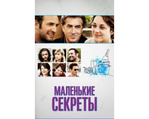 Маленькие секреты  (фильм 2010) смотреть онлайн