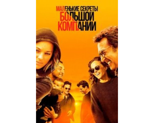 Маленькие секреты большой компании  (фильм 2019) смотреть онлайн