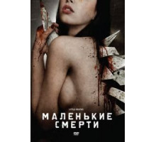 Маленькие смерти (2010)