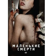 Маленькие смерти (2010)