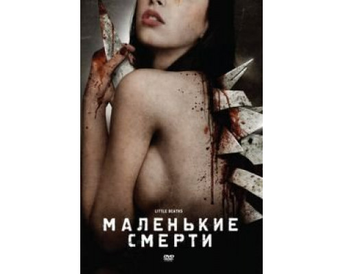 Маленькие смерти  (фильм 2010) смотреть онлайн