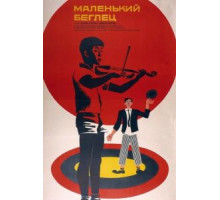 Маленький беглец (1966)