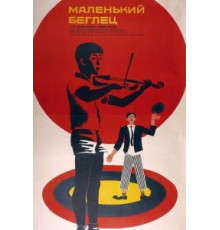 Маленький беглец (1966)