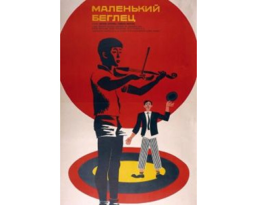 Маленький беглец  (фильм 1966) смотреть онлайн