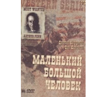 Маленький большой человек (1970)