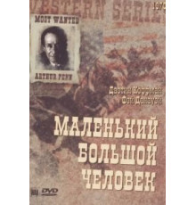 Маленький большой человек (1970)