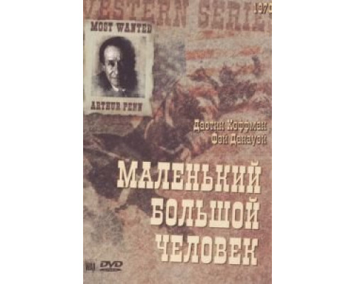 Маленький большой человек  (фильм 1970) смотреть онлайн