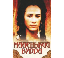 Маленький Будда (1993)