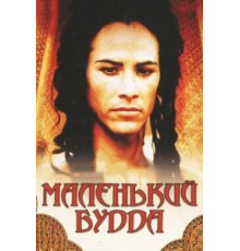 Маленький Будда (1993)