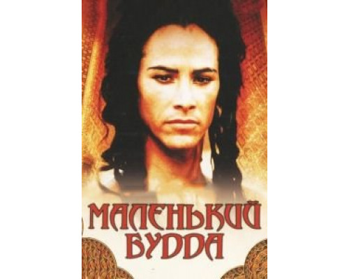 Маленький Будда  (фильм 1993) смотреть онлайн