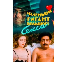 Маленький гигант большого секса (1992)
