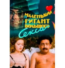 Маленький гигант большого секса (1992)