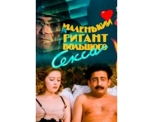 Маленький гигант большого секса  (фильм 1992) смотреть онлайн