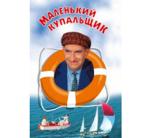Маленький купальщик (1968)
