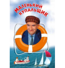 Маленький купальщик (1968)