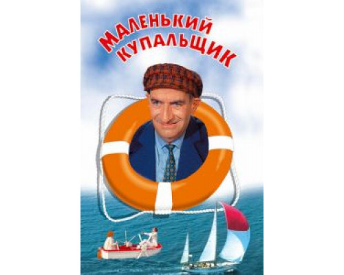 Маленький купальщик  (фильм 1968) смотреть онлайн