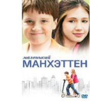 Маленький Манхэттен (2005)