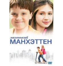 Маленький Манхэттен (2005)