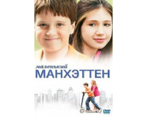 Маленький Манхэттен  (фильм 2005) смотреть онлайн