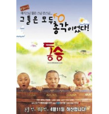 Маленький монах (2002)