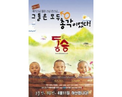 Маленький монах  (фильм 2002) смотреть онлайн