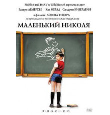 Маленький Николя (2009)