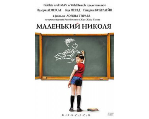 Маленький Николя  (фильм 2009) смотреть онлайн