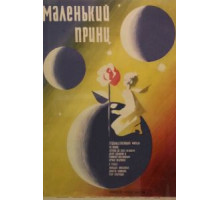 Маленький принц (1966)